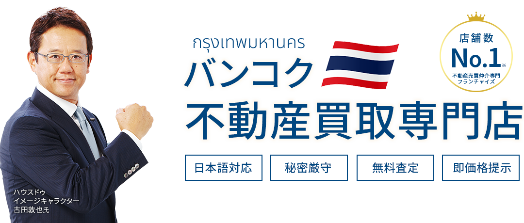 バンコク不動産買取専門店 日本語対応 秘密厳守 無料査定 即価格提示