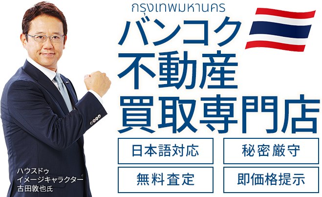 バンコク不動産買取専門店 日本語対応 秘密厳守 無料査定 即価格提示