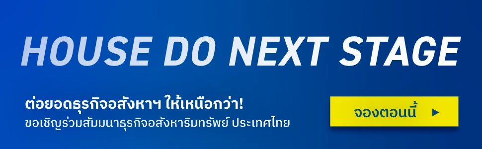 HOUSE DO NEXT STAGE ขับเคลื่อนธุรกิจอสังหาริมทรัพย์ สู่การเติบโตในสเตจใหม่